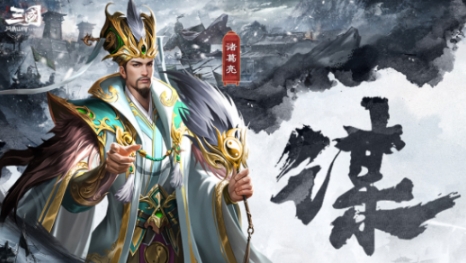 三国问鼎山河诸葛亮怎么样 三国问鼎山河诸葛亮介绍截图