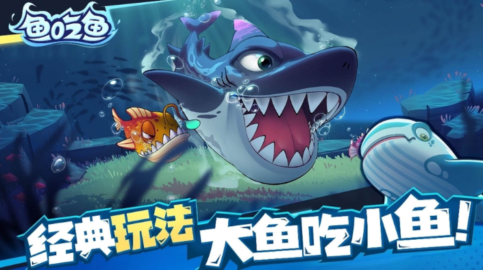 经典的游戏鱼吃鱼大全