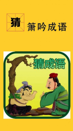 好玩的四字成语游戏有哪些