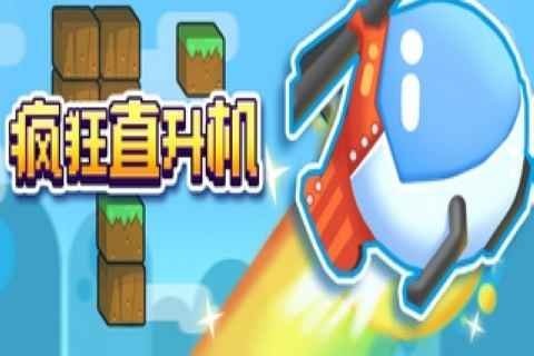 很早的一款直升機(jī)街機(jī)游戲怎么下載