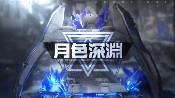 苍雾世界月色深渊玩法介绍 苍雾世界月色深渊怎么玩