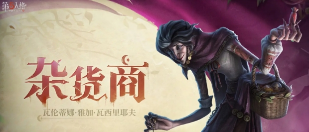 第五人格杂货商介绍 第五人格杂货商是谁截图