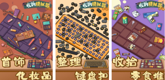 流行的收纳小游戏有哪几个