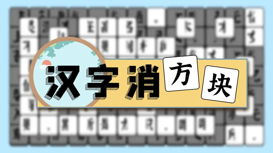 有趣的汉字消消乐手游合集