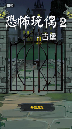 外国的一个古堡解谜类游戏叫什么