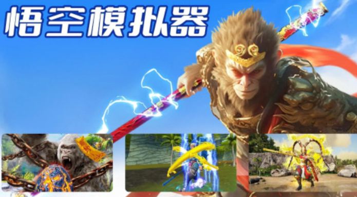 经典的悟空游戏在哪里下载