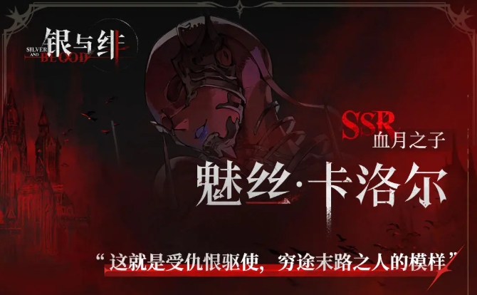 银与绯魅丝有什么技能 银与绯魅丝角色技能解析截图