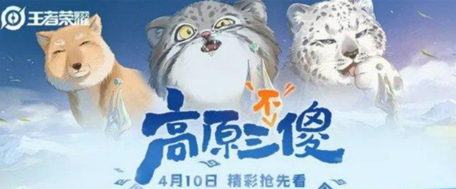 王者榮耀高原三寶皮膚介紹 王者榮耀高原三寶皮膚有哪些截圖