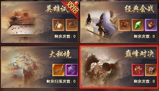 三国问鼎山河巅峰对决怎么玩 巅峰对决模式玩法介绍截图
