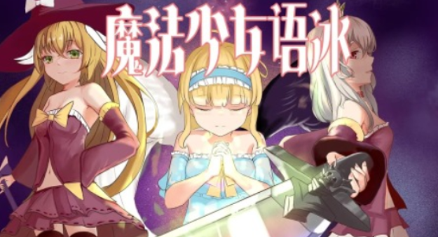 盘点魔法少女游戏有哪些2025 好玩的魔法少女游戏大全