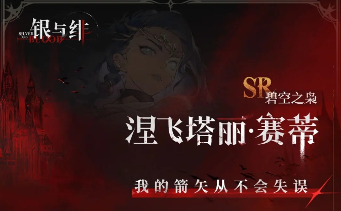 银与绯赛蒂怎么样 银与绯赛蒂角色效果一览