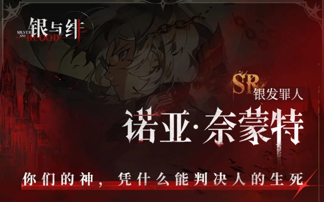 银与绯诺亚奈蒙特角色攻略 诺亚奈蒙特角色详情分享