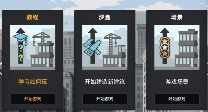 摩天大楼游戏有哪些介绍2025 可玩性高的摩天大楼游戏合集截图