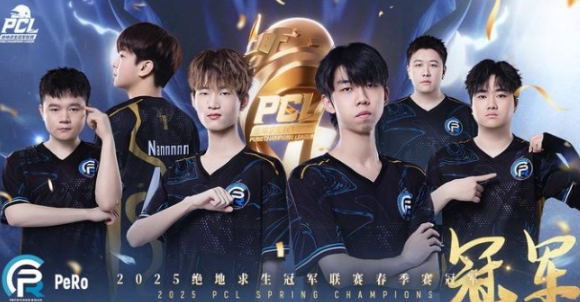 PUBG2025PCL春季赛冠军是哪个战队 PUBG春季赛冠军战队是谁