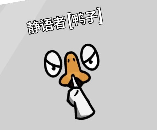鹅鸭杀手游静音怎么玩 鹅鸭杀静音玩法攻略截图
