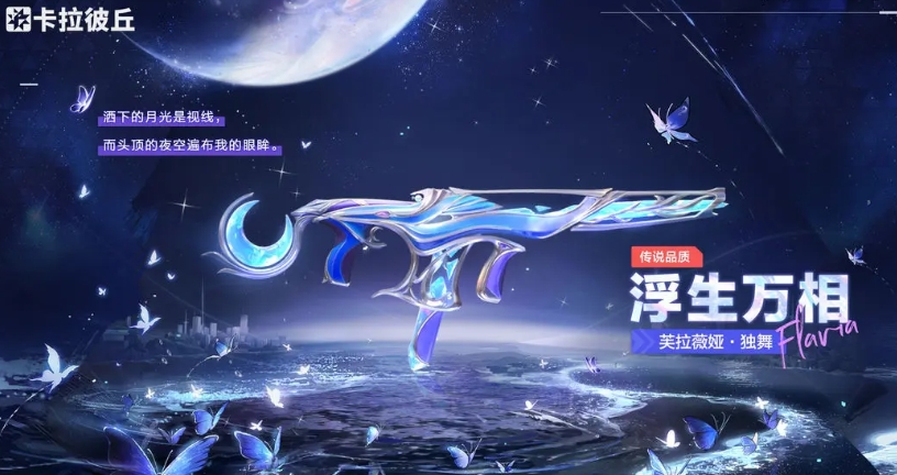 卡拉彼丘千面之月是什么 卡拉彼丘千面之月介绍