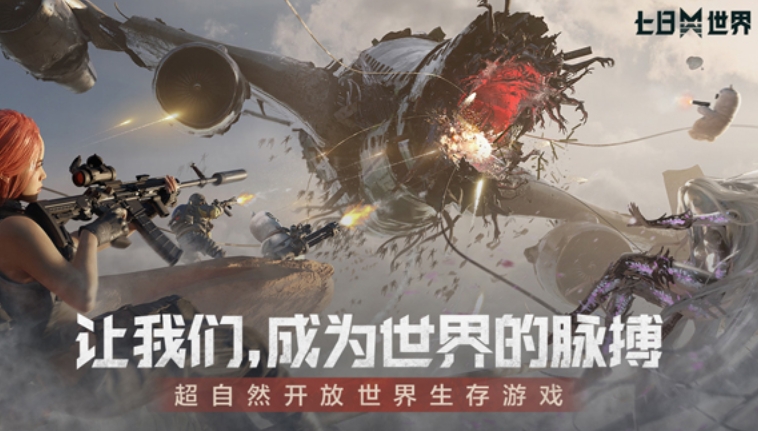 七日世界什么时候正式上线 七日世界正式上线时间截图