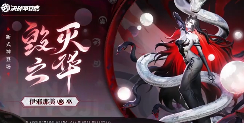 決戰(zhàn)平安京伊邪那美技能玩法介紹 決戰(zhàn)平安京伊邪那美玩法攻略截圖