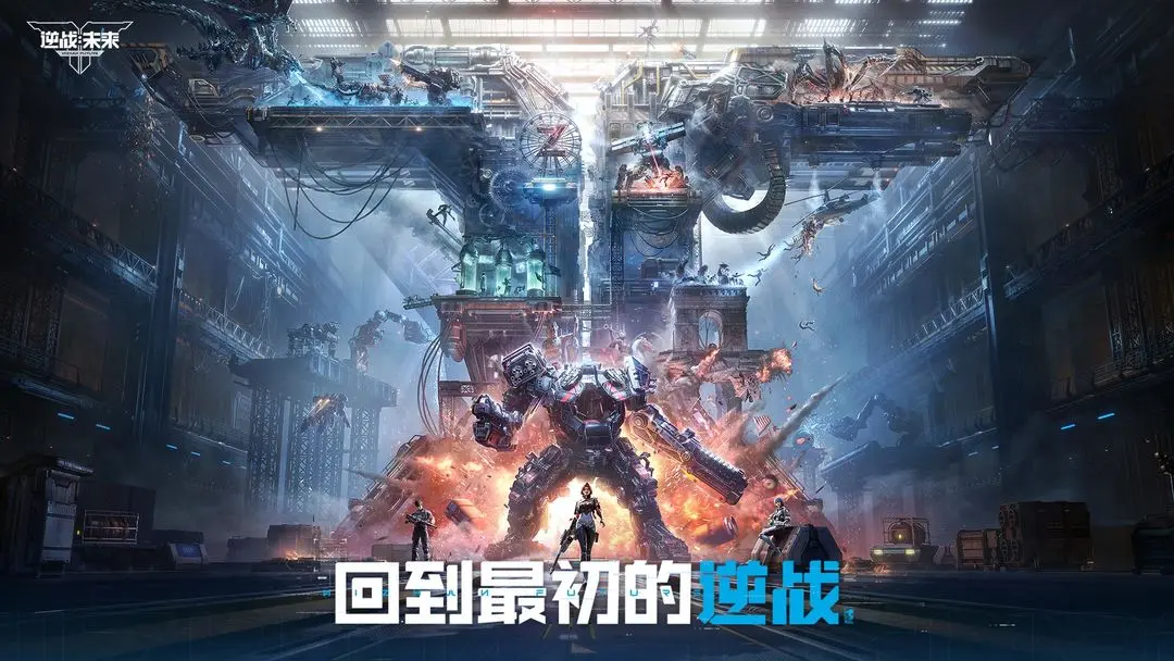 逆战未来手游公测上线预告 逆战未来手游版在哪预约截图