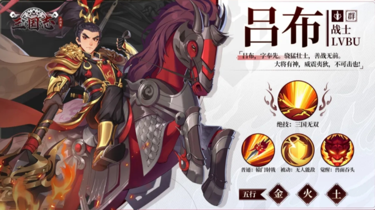 三国志异闻录吕布阵容 三国志异闻录吕布强度分析截图
