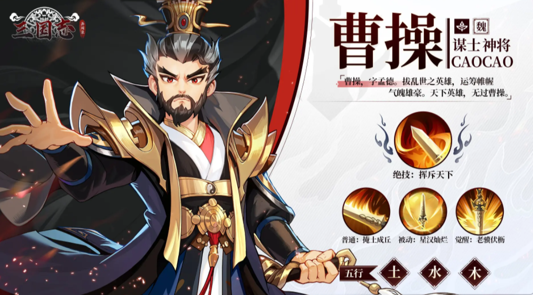 三国志异闻录曹操阵容推荐 三国志异闻录曹操技能介绍截图