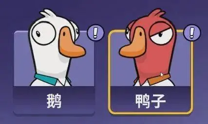 鵝鴨殺手游版玩法攻略 鵝鴨殺手游版玩法怎么樣截圖