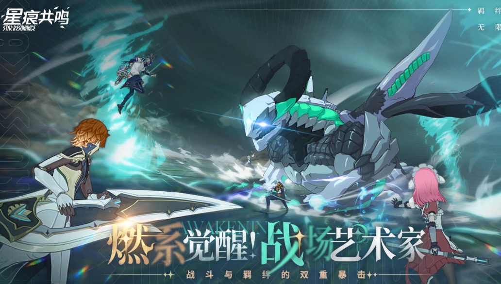 星痕共鸣下载链接推荐 星痕共鸣下载渠道介绍截图