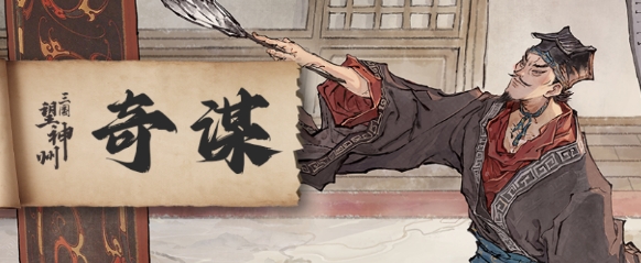 三国望神州奇谋介绍 三国望神州强势奇谋有哪些截图