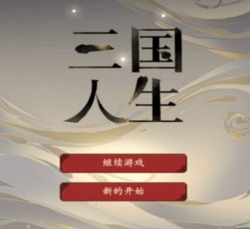 三国人生攻略 三国人生玩法介绍截图