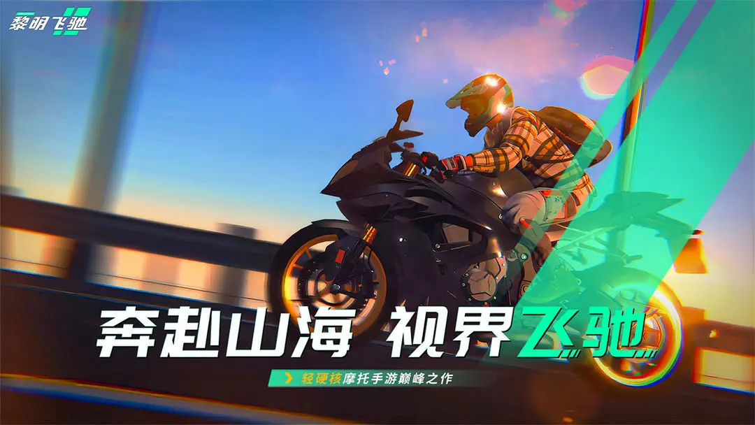 下载黎明飞驰渠道分享 黎明飞弛手游下载地址在哪截图
