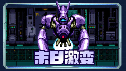 耐玩的末日手游合集