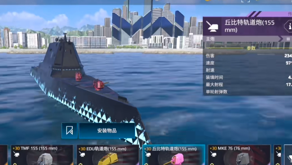 現(xiàn)代戰(zhàn)艦軌道炮怎么獲得 現(xiàn)代戰(zhàn)艦軌道炮怎么選擇截圖
