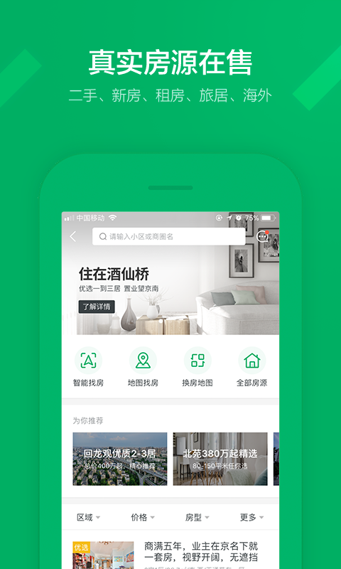 租房子app哪个好用 好用的租房app推荐截图