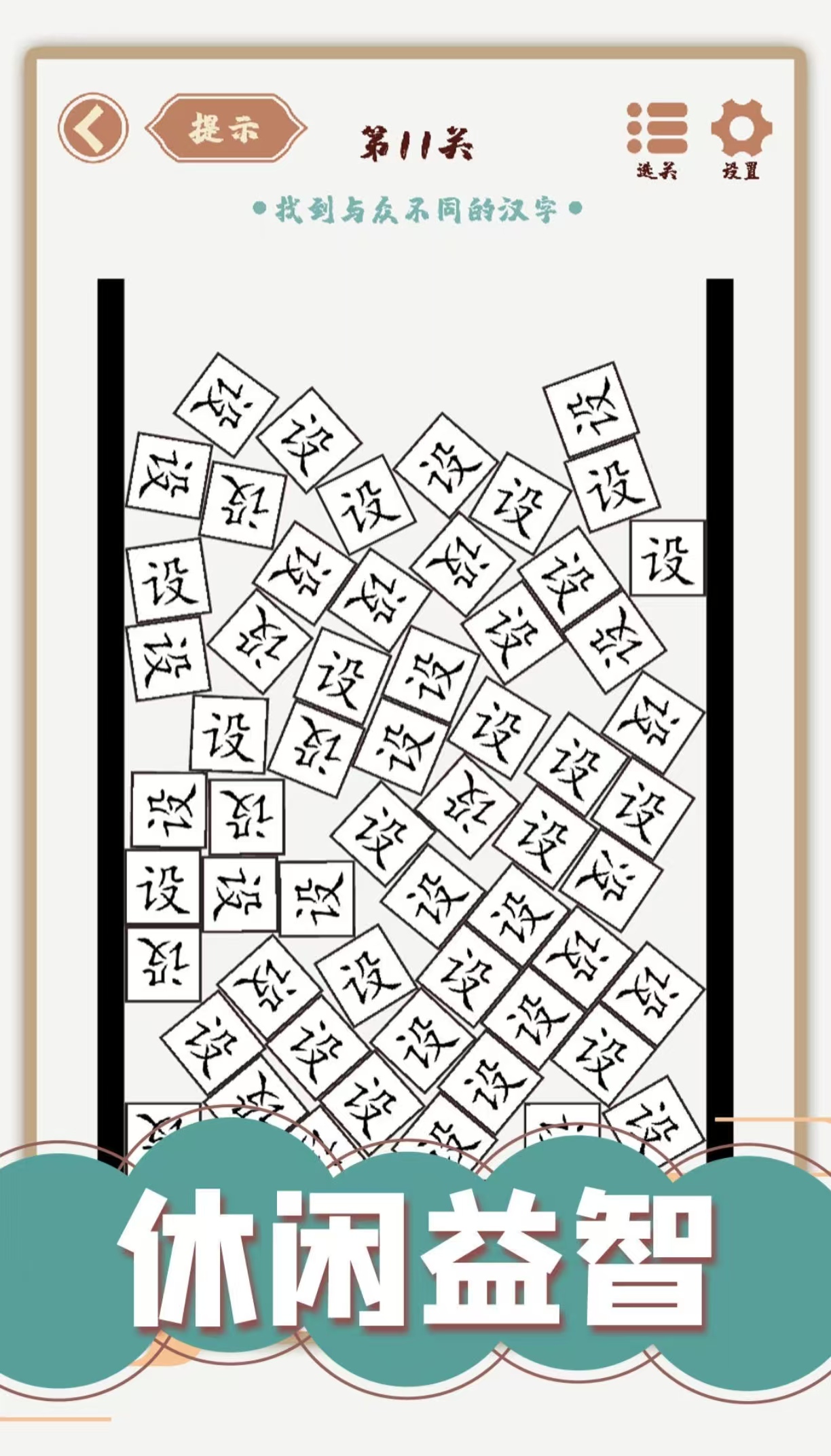 汉字加一笔变新字大全游戏2025