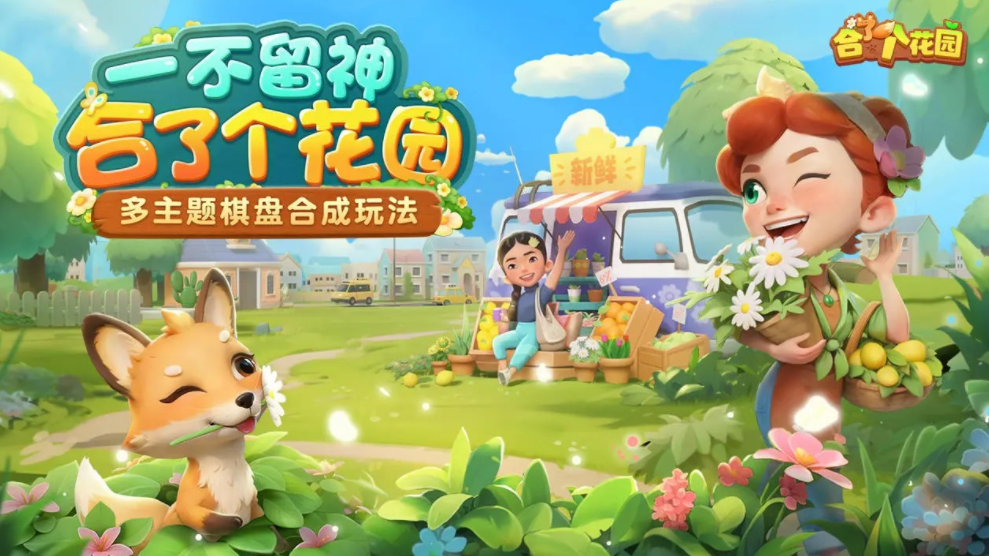 合了个花园公测时间 合了个花园什么时候上线截图
