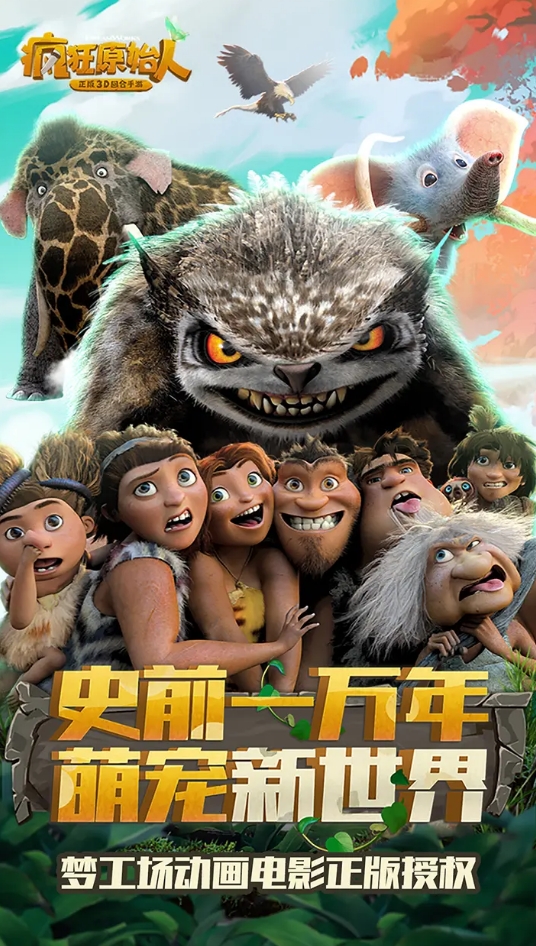 有意思的疯狂原始人手游叫什么 2025好玩的原始人题材手游盘点截图