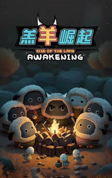 羔羊游戏有哪些介绍2025