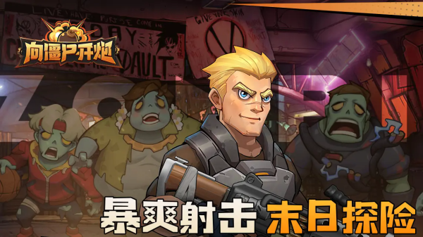 多人丧尸生存游戏手机版下载推荐