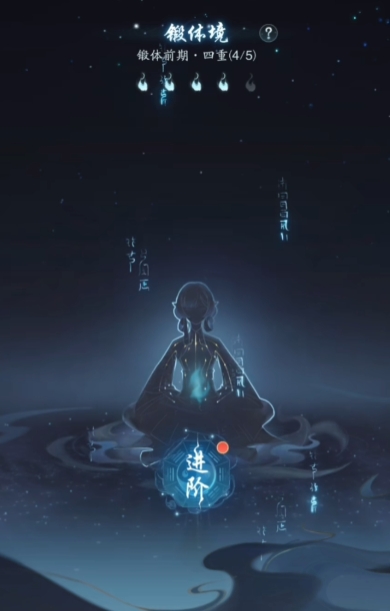 踏风行锻造体境提升介绍 踏风行锻体境界怎么快速升级截图
