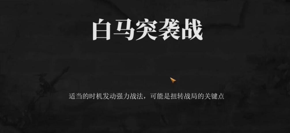 建安外史白马突袭战怎么过 建安外史白马突袭战速通攻略截图
