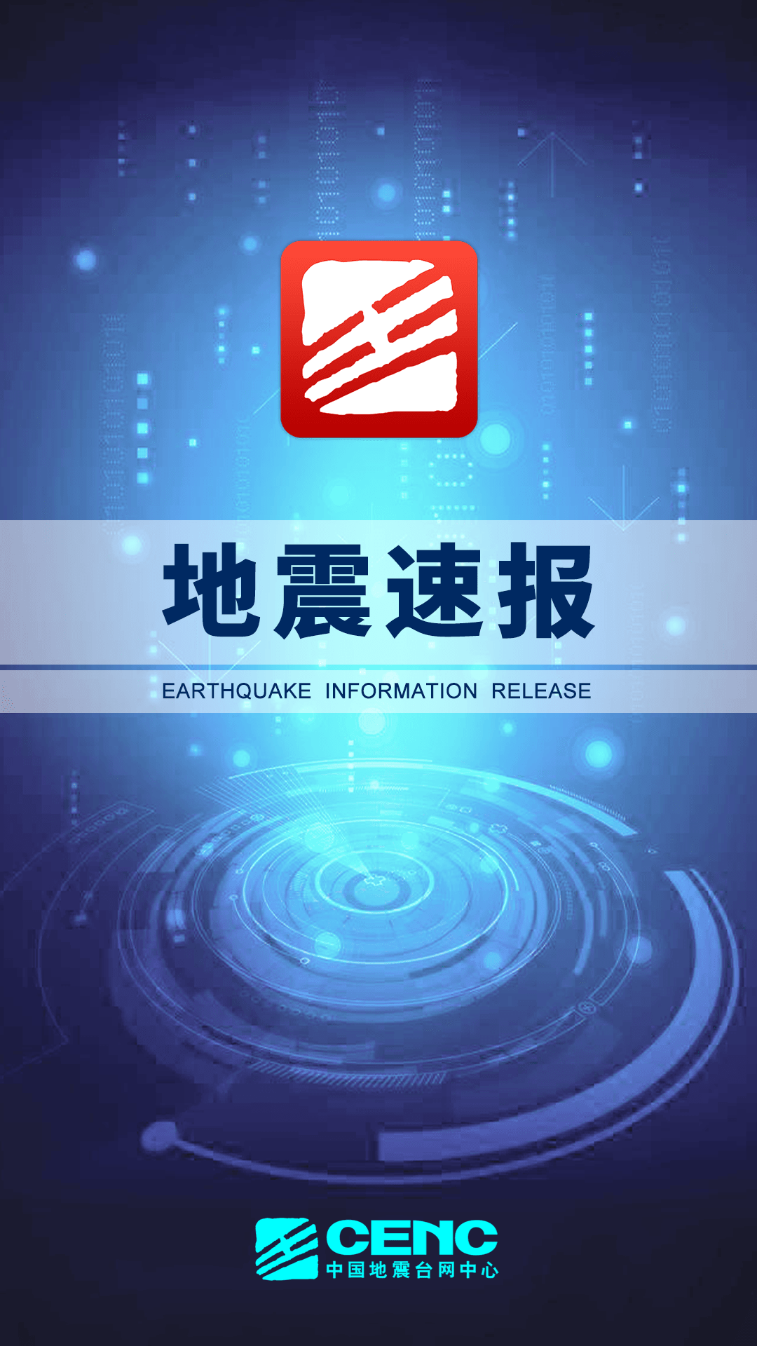 地震预警app下载有哪些 地震预警app推荐截图