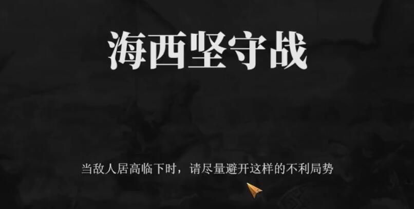 建安外史50关怎么过 建安外史50关海西坚守战速通攻略截图