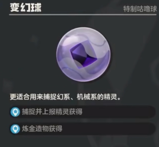 洛克王国世界变幻球介绍 洛克王国世界变幻球是什么截图