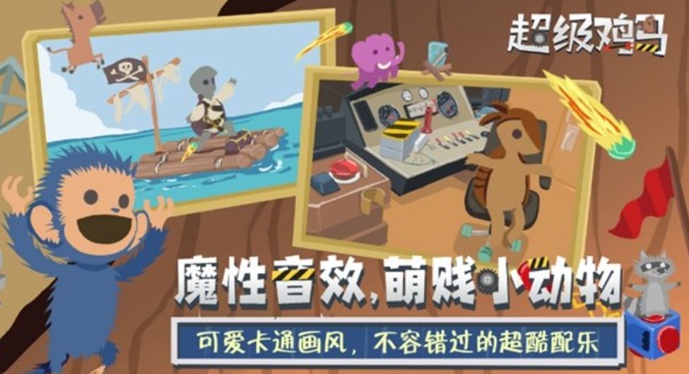 超级鸡马手游是单机吗 超级鸡马手游是什么类型的游戏截图