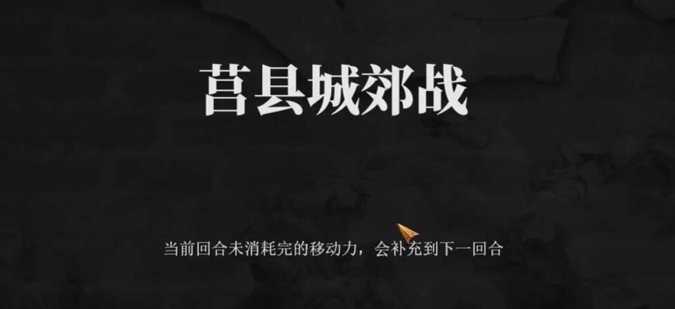 建安外史44关怎么打 建安外史44关莒县城郊战速通攻略截图