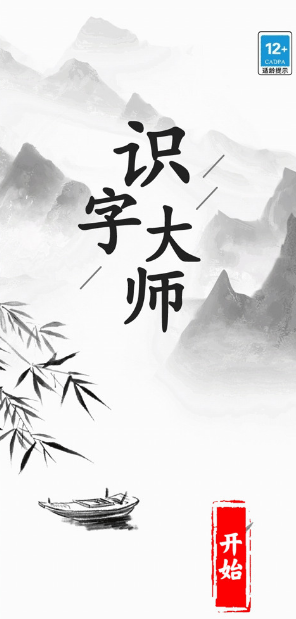 有趣的识字游戏免费版合集