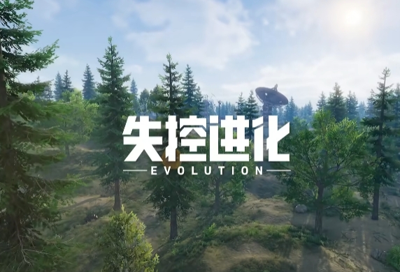 失控进化什么玩法 失控进化玩法攻略介绍截图