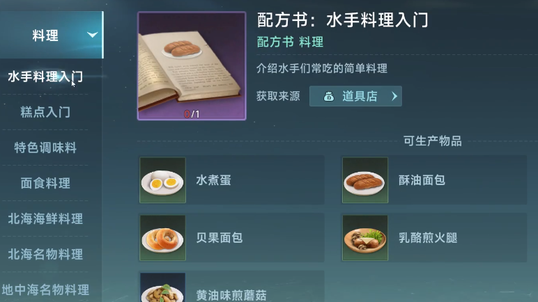 大航海时代传说料理怎么做 大航海时代传说料理介绍截图