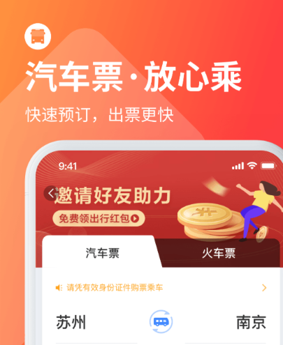 买车票用哪个软件买最好 热门购票软件排行榜截图