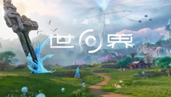 王者荣耀世界测试链接分享 王者荣耀世界预约渠道截图